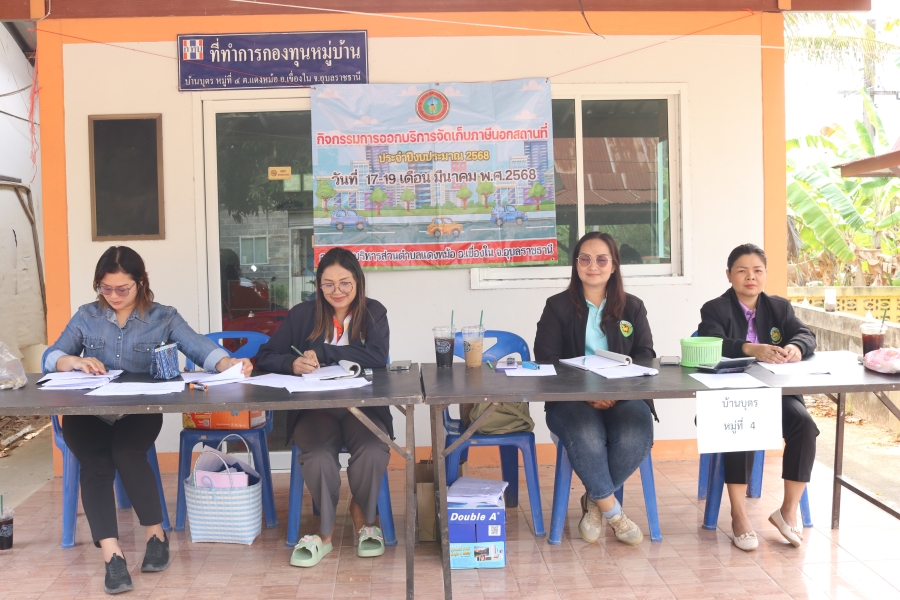 จัดเก็บภาษีบ้านทุ่ง หมู่ที่ 3-4 ประจำปีงบประมาณ พ.ศ.2568