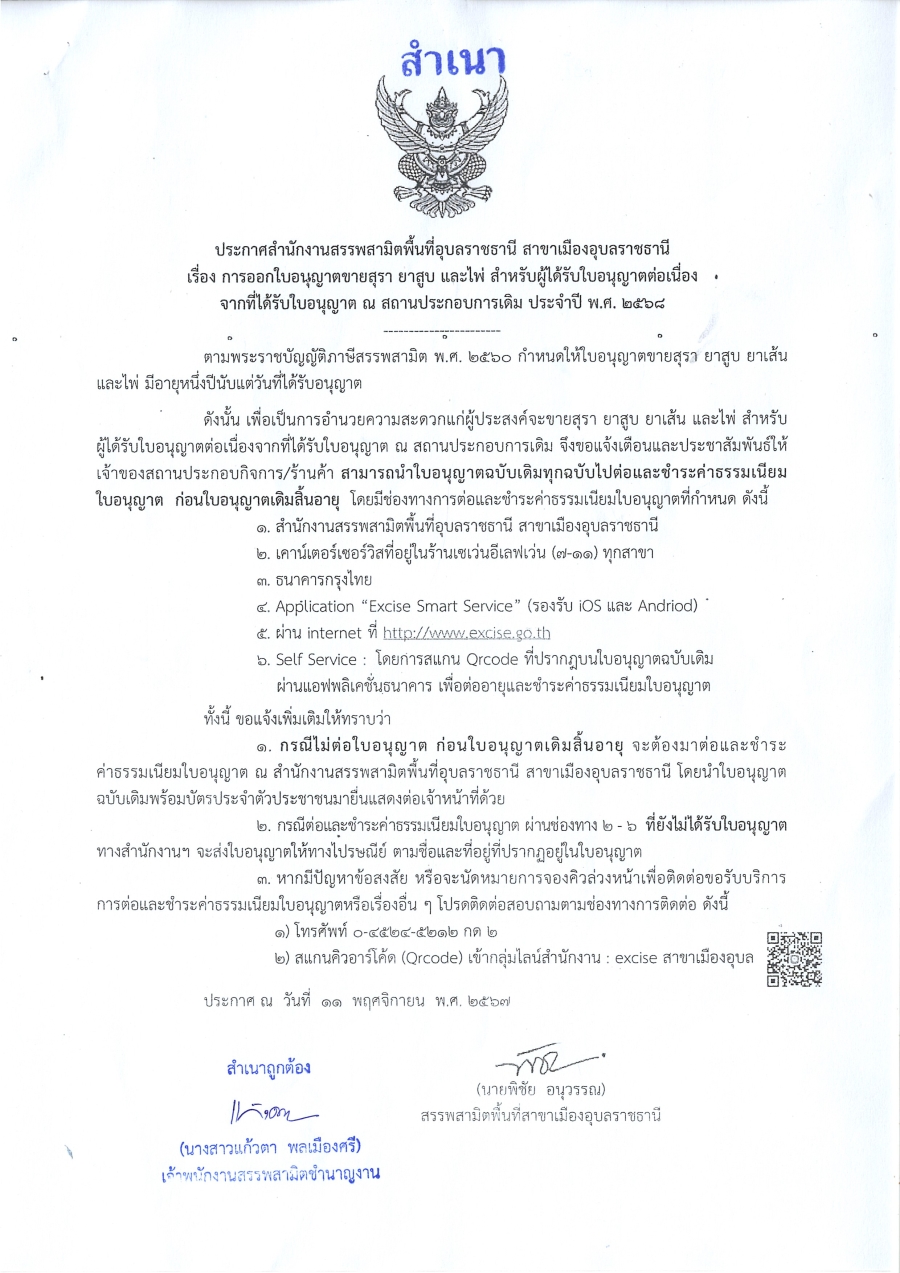 ประกาศสำนักสรรพสามิตพื้นที่อุบลราชธานี เรื่อง การออกใบอนุญาตขายสุรา ยาสูบ เเละไพ่ สำหรับผู้ได้รับใบอนุญาตต่อเนือง จากที่ได้รับใบอนุญาต ณ สถานประกอบการเดิม ประจำปี พ.ศ.2568